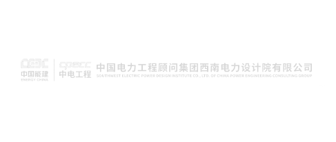 中国电力工程顾问集团西南电力设计院有限公司